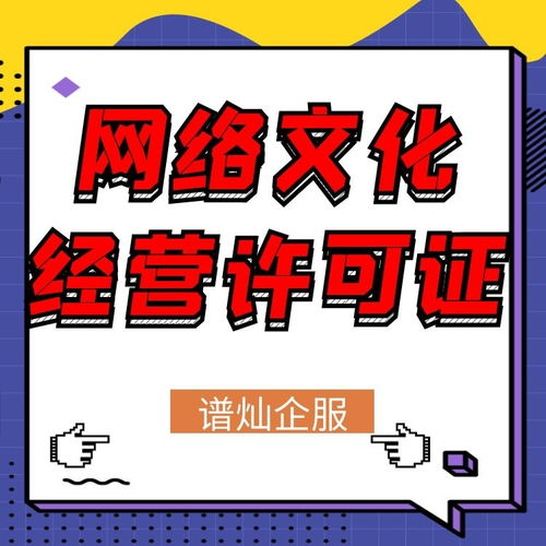上海網絡文化經營許可證辦理指南 申請條件與流程詳解